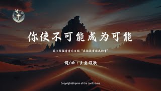 【你使不可能成为可能】敬拜版 (第七张福音音乐专辑“在祢没有难成的事\