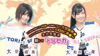 トリセカ第89回 出演：大空直美　大和田仁美　ゲスト　長江里加