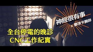 全台停電的晚診 - 神經很有事 x 鄭淳予醫師