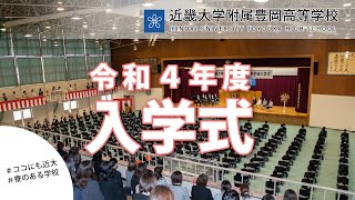 令和4年度4月　高校入学式