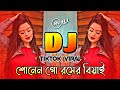 Sonen Go Roser Biyai Dj | শোনেন গো রসের বিয়াই ডিজে গান | Tiktok Viral Dj Gan |