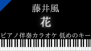 【ピアノ伴奏カラオケ】花 / 藤井風【低めのキー】テレビドラマ『いちばんすきな花』（フジテレビ系）主題歌