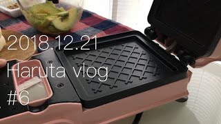 【Vlog】#6 クリスマスプレゼント🎁ホットサンドメーカーでランチ作る！からはじまる午後～ししゃもの南蛮漬けが美味しすぎた～