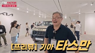 [프리뷰] 기아 타스만. 즐거우면 좋은 거다!