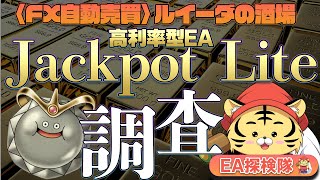 【EA探検隊-第12弾-】(JACKPOT Lite)オープンチャットで人気が高いルイーダの酒場が提供中の高利率型EAを調査してみた！