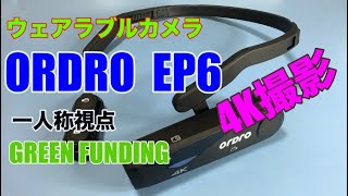 ウェアラブルカメラ ORDRO EP6レビュー