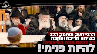 הרבי זועק מעומק הלב בשיחה חריפה ונוקבת: לא להיות מונח בחיצוניות - להיות פנימי!