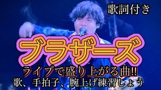 ライブで盛り上がる曲ブラザーズ‼︎覚えたら楽しさ100倍！