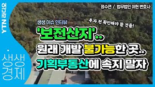 [YTN라디오 생생경제] 걸그룹 한류스타까지..? 2,500억 원대 부동산 사기 의혹 사건,기획부동산이 뭐길래_정수연 법무법인 이현 변호사