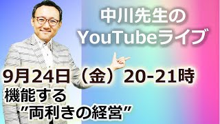 9月24日（金）20:00-21:00　中川LIVE「機能する”両利きの経営”」