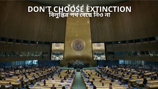 বিলুপ্তির পথ বেছে নিও না | Do Not Choose Extinction