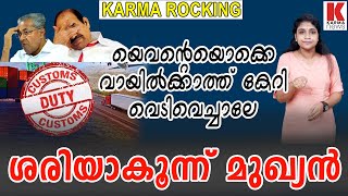 പമ്പരം കറക്കനെ കറങ്ങിക്കറങ്ങി മുഖ്യന്‍;ഈശ്വര മുഖ്യനെ കാത്തോണെ