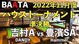 【BAATA】2022年11月度 ハウストーナメント 準決勝 吉村A vs 豊濱SA