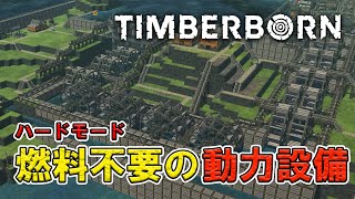 【Timberborn】「燃料不要の動力設備」ハードモードでビーバーの異端者たち（アイアン・ティース）と街づくり　＃25