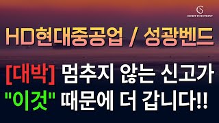 현대중공업/성광벤드 - 아직도 안 사셨어요? 2025년 넘어가면 늦을지도,, \