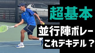 【並行陣ボレーはコレができないとダメ】テニス 長い距離を楽に飛ばすボレーフットワーク