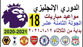 مواعيد مباريات الدوري الإنجليزي اليوم الجولة 18 الثلاثاء 12-1-2021  والقنوات الناقلة والمعلق