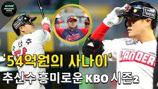 충격..! '54억원의 사나이' 추신수 흥미로운 KBO 시즌2…폭격? 진실은..?? | 추신수