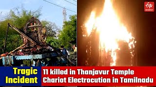 11 killed in Thanjavur Temple Chariot Electrocution | Tamilnadu