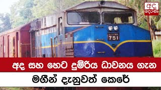 අද සහ හෙට දුම්රිය ධාවනය ගැන මගීන් දැනුවත් කෙරේ