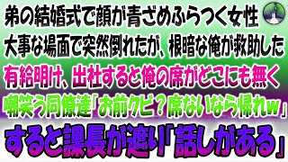 【感動する話】有給休暇で弟の結婚式に列席中大事なシーンで突然倒れたガリガリ女性を根暗な俺が助けた→5日後出社すると俺の席がどこにもなく同僚「クビ？席ないなら帰れよｗ」すると遮るように課長「話