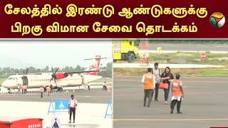 சேலத்தில் இரண்டு ஆண்டுகளுக்கு பிறகு விமான சேவை தொடக்கம்! | Salem | PTT