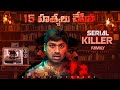 Serial Assassin Family Mystery Case  | Top 10 Unknown Facts | V R Facts In Telugu | Ep103