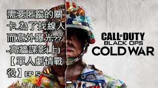 Call of Duty : BOCW 決勝時刻 : 黑色行動 冷戰【艦長的日常】需要匿蹤的關卡..為了找線人而意外曝光?? -高牆諜影(上)【單人劇情戰役】EP 5