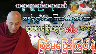 စကားပြောလျှင် ဒေါဒ မာန တို့ဖြင်မပြောကြပါနဲ့သစ္စာရွှေစည်ဆရာတော် အရှင်ဥတ္တမဟောကြားတော်မူအပ်သော#တရား