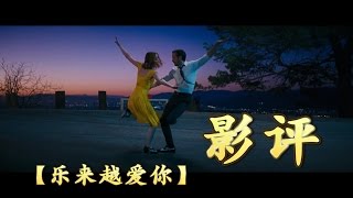 【Lala Land 乐来越爱你】电影 影评