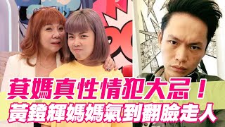 【精華版】萁媽真性情犯大忌！黃鐙輝媽媽氣到翻臉走人