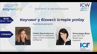 Коучинг у бізнесі: історія успіху.