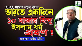 ভারতে একদিনে ১০হাজার হিন্দু ইসলাম ধর্ম গ্রহণ!!! মাওলানা জমির উদ্দিন Mawlana Jamir Uddin New Waz 2022