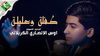 أوس الأنصاري الكربلائي | طفلة وعليلة | 2021 إنتاج الإعلام العسكري لسرايا السلام