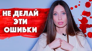 Что снижает вашу значимость для партнера/ Ошибки в отношениях