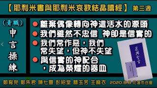 【申言操練(青職)】鄭育宛等「『神百姓的兩件惡事以及神在完成祂經綸上的信實』晨興聖言《耶利米書與耶利米哀歌結晶讀經》(第三週)」】2020. 8. 8 花蓮市召會