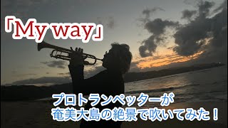 「My way」奄美大島の絶景でプロが吹いてみた！