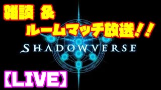 【シャドウバース】ルームマッチどなたでも！～集え！A3をぼこぼこにしたい人！～ #15