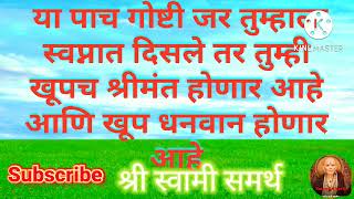 या पाच गोष्टी जर तुम्हाला स्वप्नात दिसल्या तर समजून घ्या तुम्हाला चांगले दिवस आले