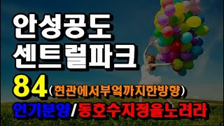 안성 공도 센트럴파크 이트리니티 아파트분양 84 제곱미터 동영상