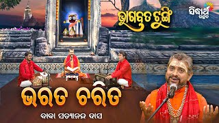 BHAGABATA TUNGI - ଭାଗବତ ଟୁଙ୍ଗି - EP - 628 - ଭରତ ଚରିତ | Baba Satyananda Das | Sidharth Utsav