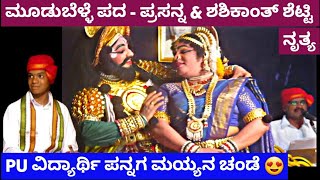 ಸಾಲಿಗ್ರಾಮದಲ್ಲೆ ನಡೆದ ಸಾಲಿಗ್ರಾಮ ಮೇಳದ ಆಟದಲ್ಲಿ ಮಿಂಚಿದ ಪ್ರಸನ್ನ \u0026 ಶಶಿಕಾಂತ್ ಶೆಟ್ಟಿ|kannada yakshagana songs