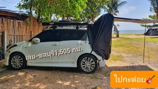 Beach Camp #ไปกะด๋อย #เลย-ชลบุรี 1,505 กม. # Suzuki Swift 2012 car camping  #นอนในรถไม่ดัดแปลง