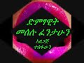 ፍቅር በእኔ ፀንቶ ሊያስቸግረኝ መሰሉ ፈንታሁን 😘😘😘