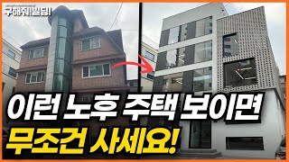 이런 노후 주택 보이면 무조건 사세요! [시공조아 건물 리모델링 솔루션] | 빌딩리모델링 건물리모델링 서울건물매매 서울빌딩매매