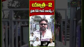 యాత్ర-2 ప్రతి సీన్ గూస్ బాంప్స్...! || @sitivisionentertainment