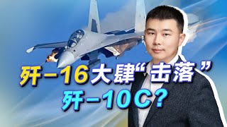 在中巴聯合演習中，殲16大肆“擊落”殲10C，戳破“台獨”的夢想【施涛】