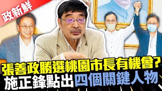 【政新鮮】張善政勝選桃園市長有機會？　施正鋒點出四個「關鍵人物」｜中時新聞網