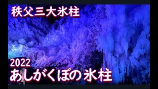 あしがくぼの氷柱２０２２　秩父三大氷柱