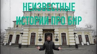 Невядомыя факты з гісторыі БНР | Неизвестные факты из истории БНР